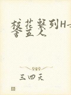 校花系列H女宿舍五人