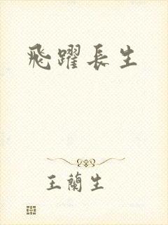 飞跃长生