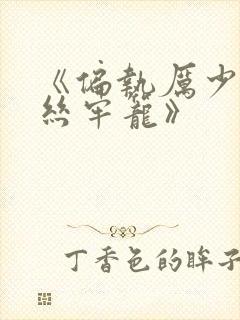 《偏执厉少的金丝牢笼》