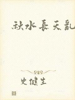 秋水长天乱红颜