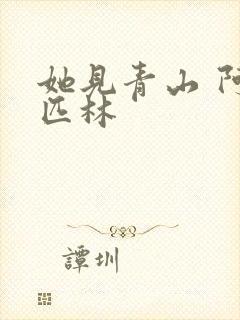 她见青山 阿司匹林