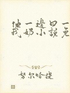 他一边曰一边吃我奶小说免看