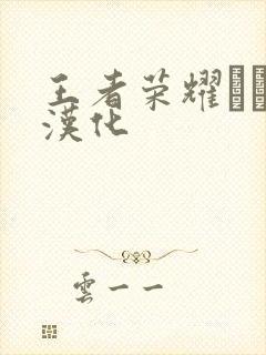 王者荣耀エロス汉化