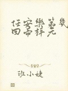 任安乐第几集变回帝梓元