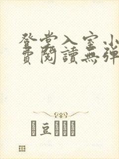 登堂入室小说免费阅读无弹窗