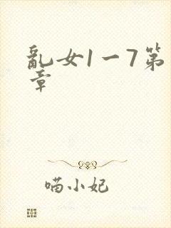 乱女1一7第一章