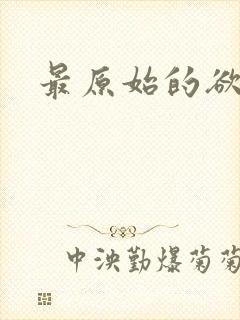 最原始的欲望