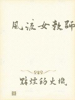 风流女教师