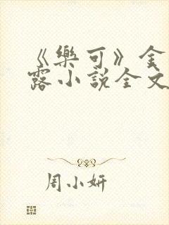 《乐可》金银花露小说全文免费阅读