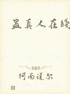 蛊真人在线阅读