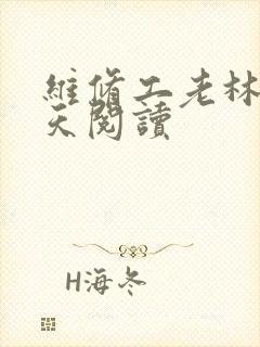 维修工老林的春天阅读