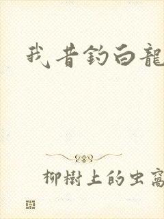 我昔钓白龙
