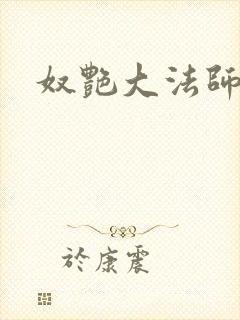 奴艳大法师