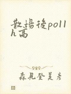 散场后po11h高