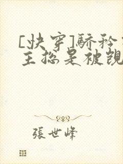 [快穿]骄矜宿主总是被觊觎