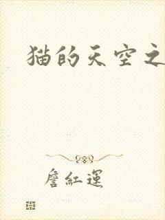 猫的天空之城