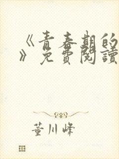 《青春期的迷失》免费阅读