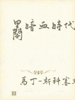 黑暗血时代笔趣阁