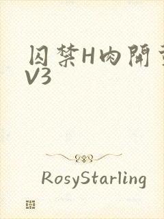 囚禁H肉开荤1V3