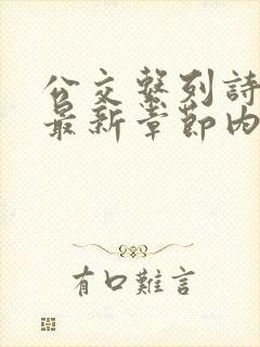 公交系列诗晴的最新章节内容