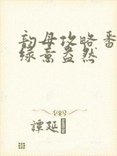 韵母攻略番外3绿意盎然