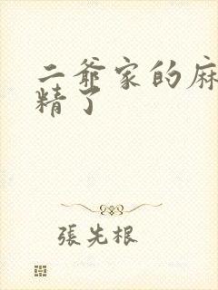 二爷家的麻雀成精了