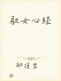 驭女心经