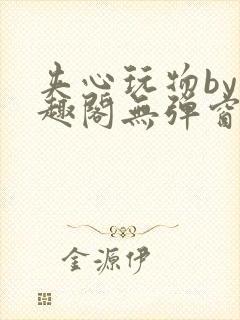 夹心玩物by笔趣阁无弹窗阅读