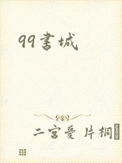 99书城