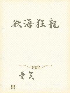欲海狂龙