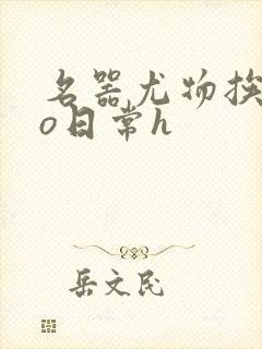 名器尤物挨cao日常h