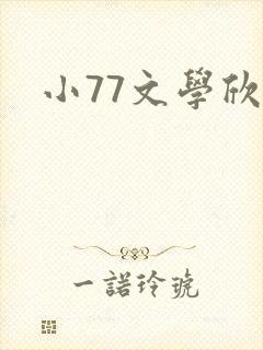 小77文学欣赏