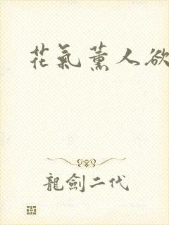 花气薰人欲破禅