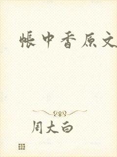 帐中香原文