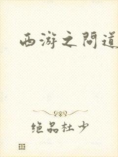 西游之问道诸天