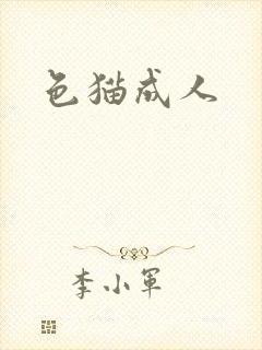 色猫成人