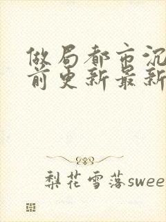 做局都市沉浮超前更新最新