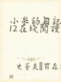小米的日记1-12在线阅读