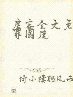 房客全文免费无罪国度