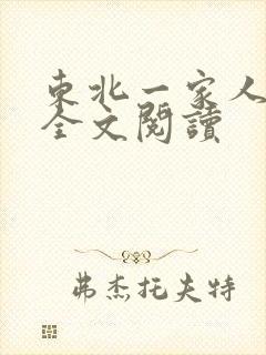 东北一家人小说全文阅读