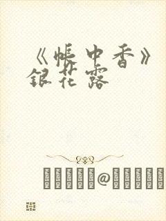 《帐中香》 金银花露