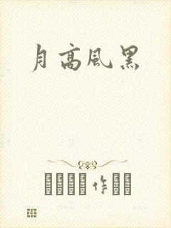 月高风黑