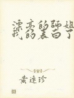 漂亮的师姐接受我的表白了