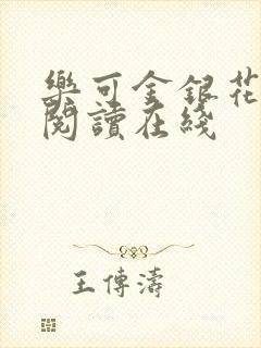 乐可金银花全文阅读在线