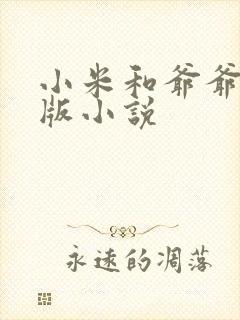 小米和爷爷完整版小说