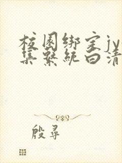 校园绑定jy收集系统白清素