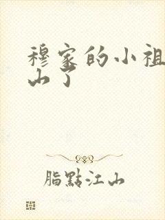 穆家的小祖宗出山了