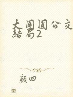 大团圆公交车大结局2