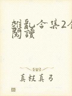 杂乱合集2全文阅读