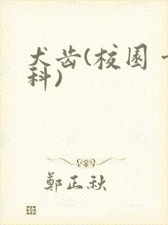 犬齿(校园 骨科)